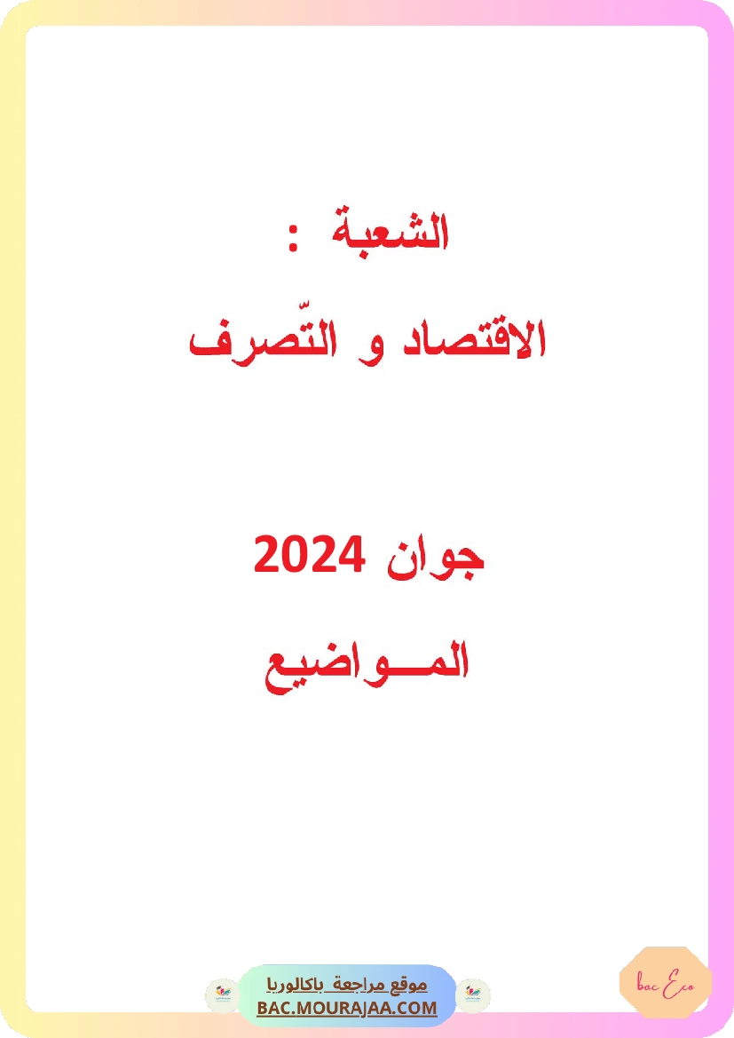 Bac 2024 – Corrigés complets pour la section eco